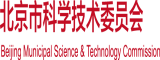 姐姐穿黑丝给你屌他北京市科学技术委员会